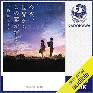 『今夜、世界からこの恋が消えても』表紙