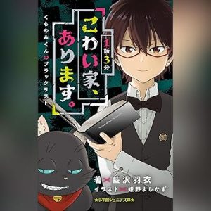 『１話３分　こわい家、あります。　くらやみくんのブラックリスト』表紙