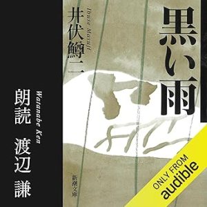 『黒い雨』表紙