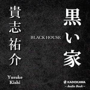 『黒い家』表紙