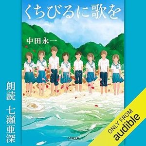 『くちびるに歌を』表紙