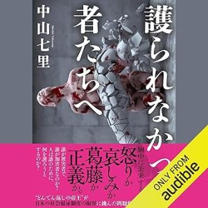 『護られなかった者たちへ』表紙