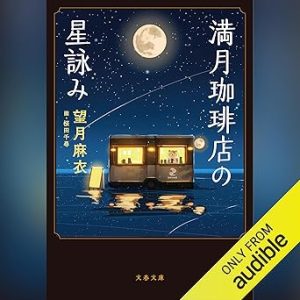 『満月珈琲店の星詠み』表紙