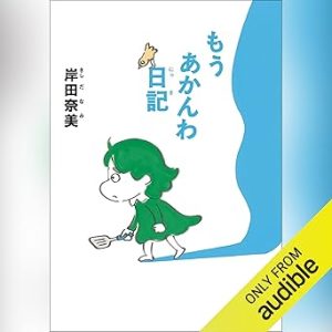 『もうあかんわ日記』表紙