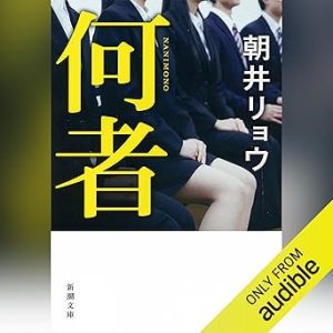 『何者』表紙
