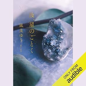 『汝、星のごとく』表紙