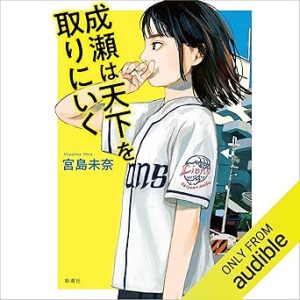 『成瀬は天下を取りにいく』表紙