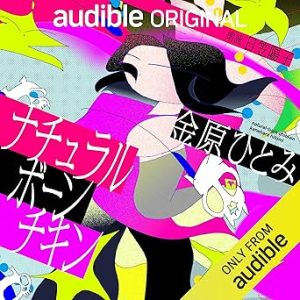 『ナチュラルボーンチキン』表紙