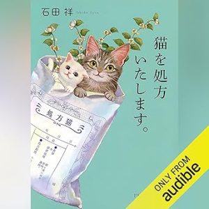 『猫を処方いたします』表紙