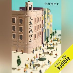 『人魚が逃げた』表紙