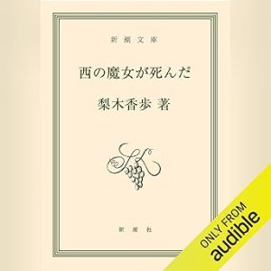 『西の魔女が死んだ』表紙