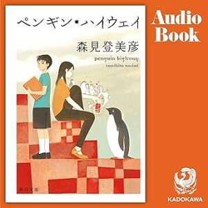 『ペンギン・ハイウェイ』表紙