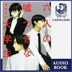 『六人の嘘つきな大学生』表紙