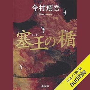 『塞王の楯』表紙