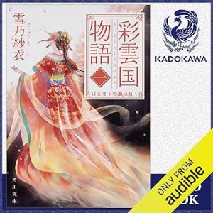 『彩雲国物語』表紙