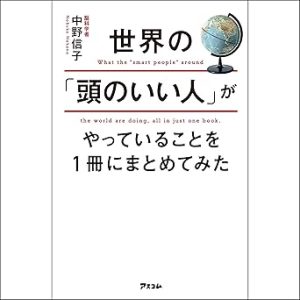 『世界の「頭のいい人」がやっていることを1冊にまとめてみた』表紙