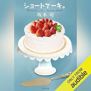 『ショートケーキ。』表紙