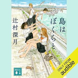 『島はぼくらと』表紙