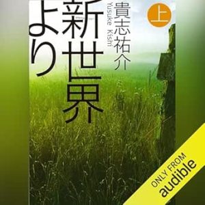 『新世界より（上）』表紙