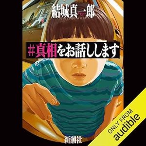 『真相をお話しします』表紙