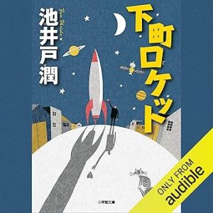 『下町ロケット』表紙