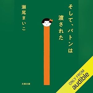 『そして、バトンは渡された』表紙
