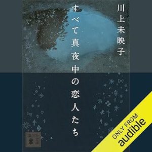 『すべて真夜中の恋人たち』表紙