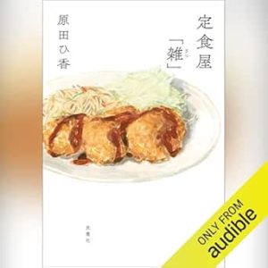 『定食屋「雑」』表紙
