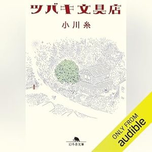 『ツバキ文具店』表紙