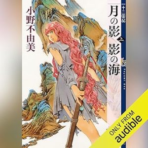 『月の影 影の海（上）　十二国記』表紙