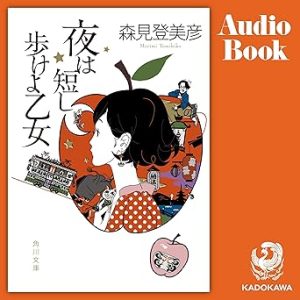 『夜は短し歩けよ乙女』表紙