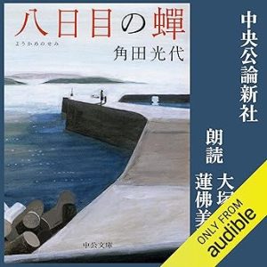 『八日目の蝉』表紙