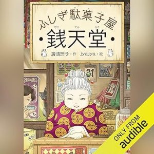 『ふしぎ駄菓子屋 銭天堂』表紙