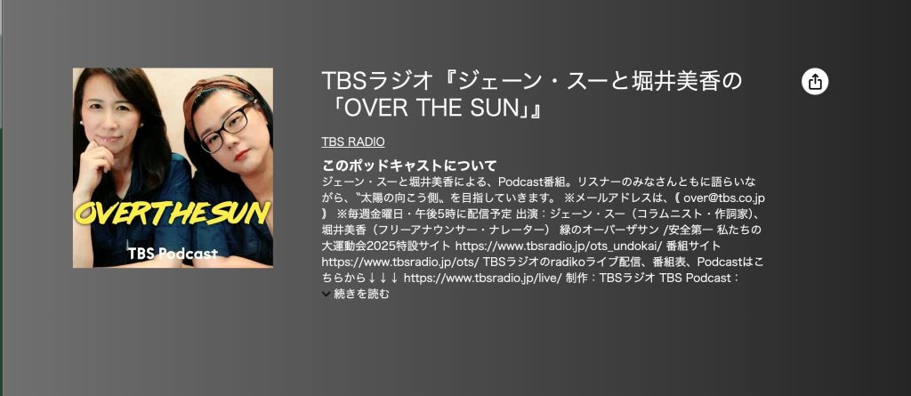 TBSラジオ『ジェーン・スーと堀井美香の「OVER THE SUN」』
