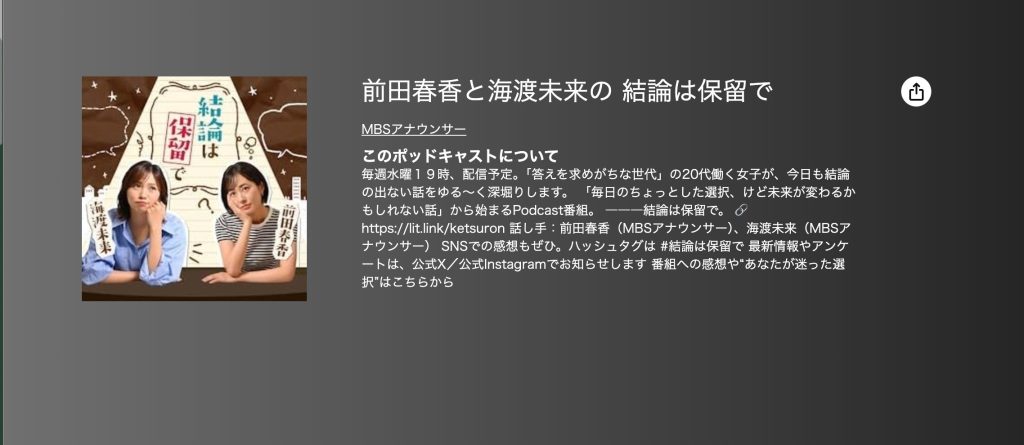 前田春香と海渡未来の 結論は保留で