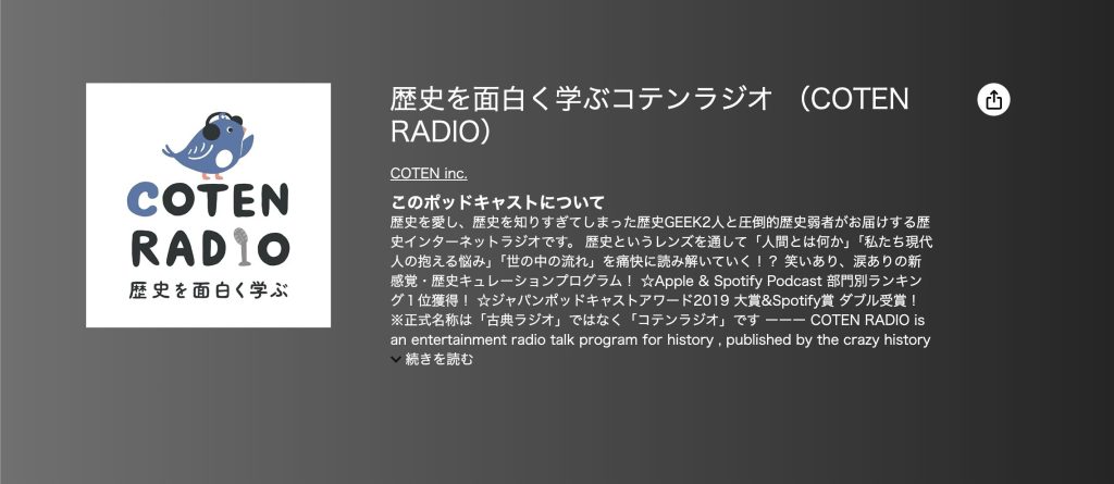 歴史を面白く学ぶコテンラジオ