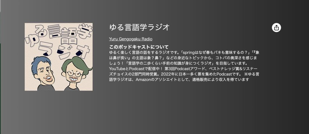 ゆる言語学ラジオ
