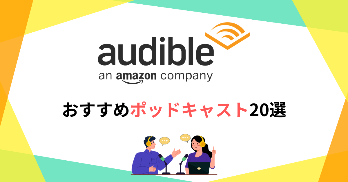 Audible（オーディブル）のおすすめポッドキャスト20選！