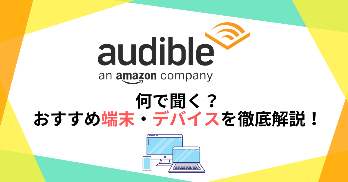 オーディブルは何で聞く?おすすめ端末・デバイスを徹底解説
