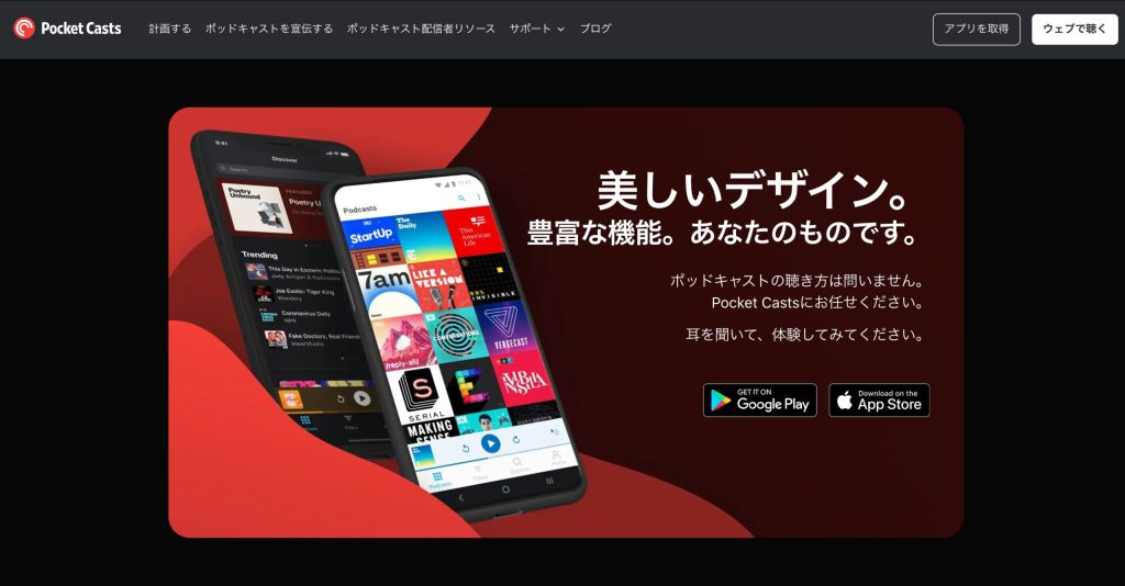 ポケットキャスト
