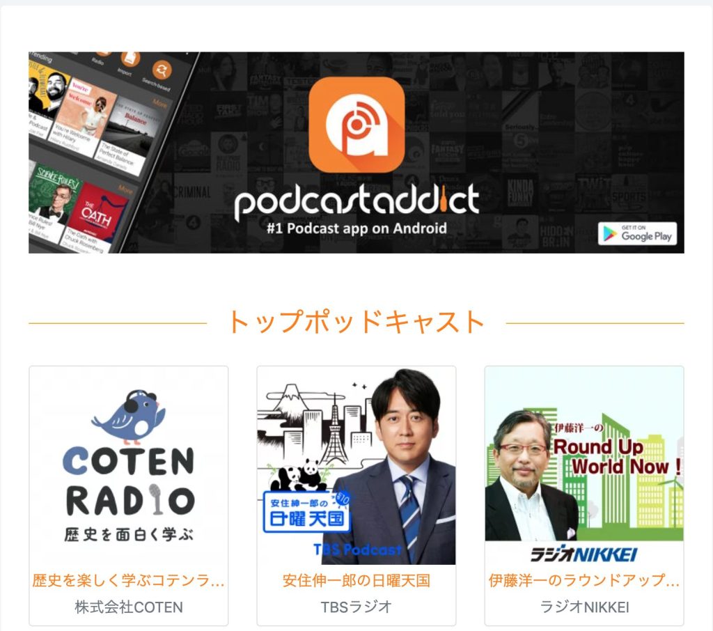 ポッドキャストアディクト