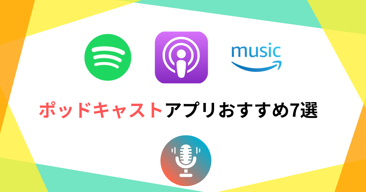 【無料】ポッドキャストアプリおすすめ7選!【AndroidもOK】