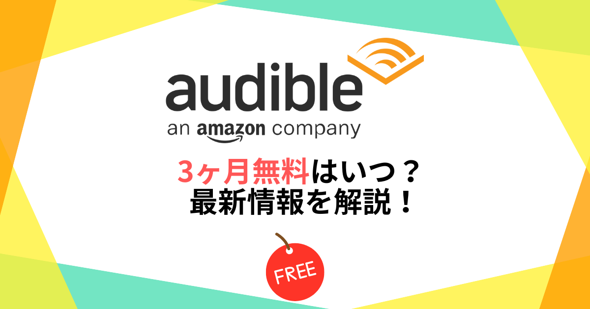 Amazonオーディブルの3ヶ月無料はいつ？ 2025年最新情報を解説