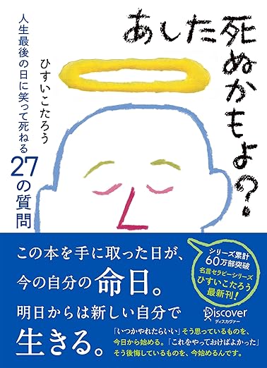 あした死ぬかもよ？ 人生最後の日に笑って死ねる27の質問