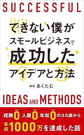 できない僕がスモールビジネスで成功したアイデアと方法