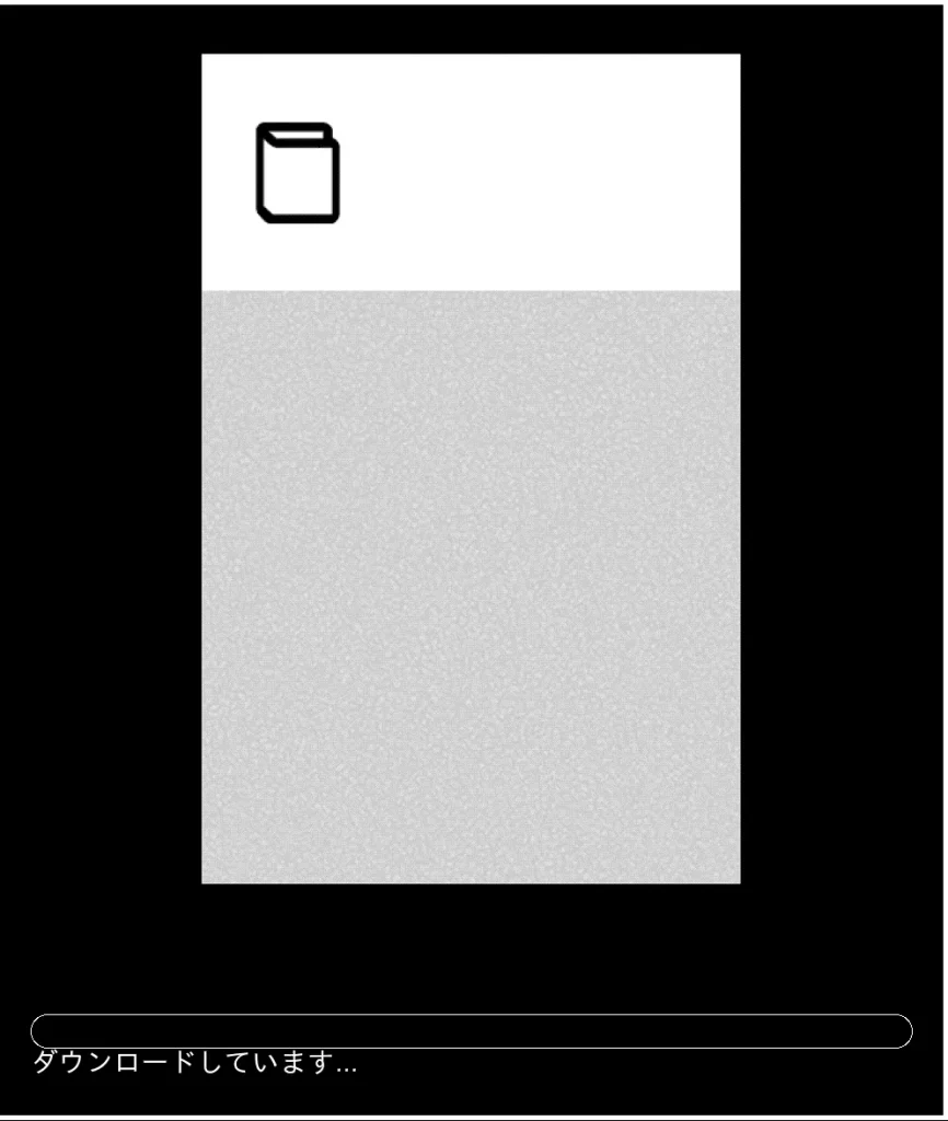 ダウンロード中の画面