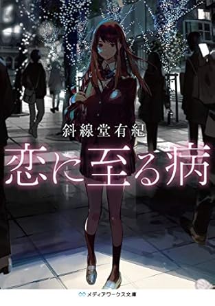 恋に至る病