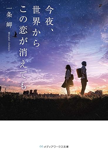 今夜、世界からこの恋が消えても