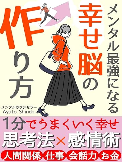 メンタル最強になる習慣 : 幸せ脳の作り方（物語版）