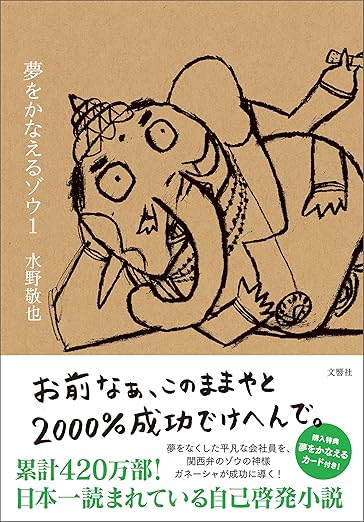 夢をかなえるゾウ1